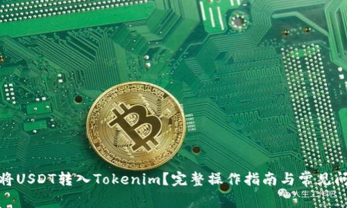 : 如何将USDT转入Tokenim？完整操作指南与常见问题解答