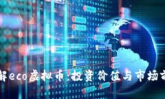 全面了解eco虚拟币：投资