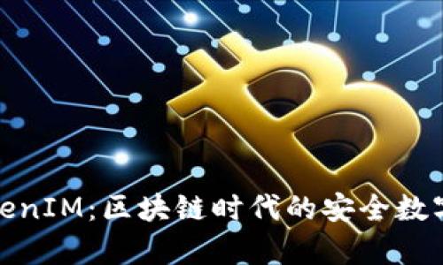 : 全面解析TokenIM：区块链时代的安全数字资产管理工具