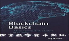 虚拟币竞猜：探索数字货