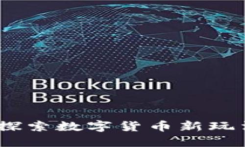 虚拟币竞猜：探索数字货币新玩法与投资机会