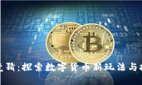 虚拟币竞猜：探索数字货币新玩法与投资机会