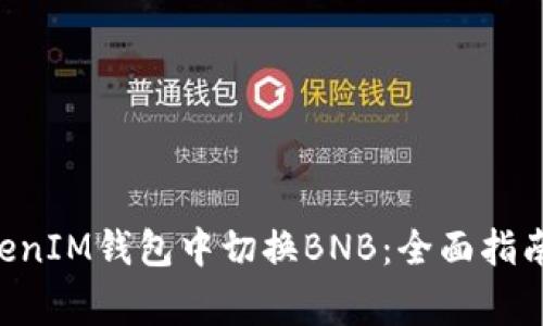 如何在TokenTokenIM钱包中切换BNB：全面指南与常见问题解答