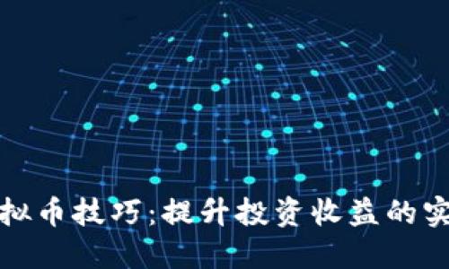 炒作虚拟币技巧：提升投资收益的实用指南