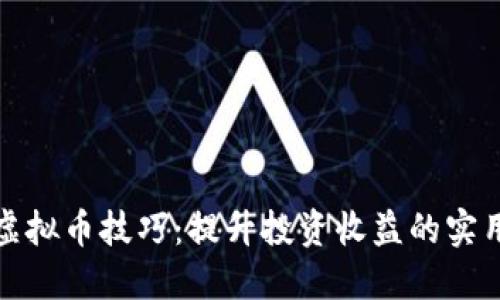 炒作虚拟币技巧：提升投资收益的实用指南