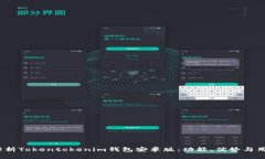  全面解析Tokentokenim钱包安