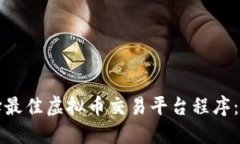 如何选择最佳虚拟币交易