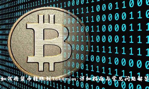如何将货币转账到Tokenim：详细指南与常见问题解答