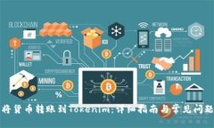 如何将货币转账到Tokenim：