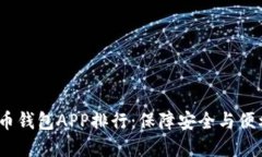 2023年虚拟币钱包APP排行：