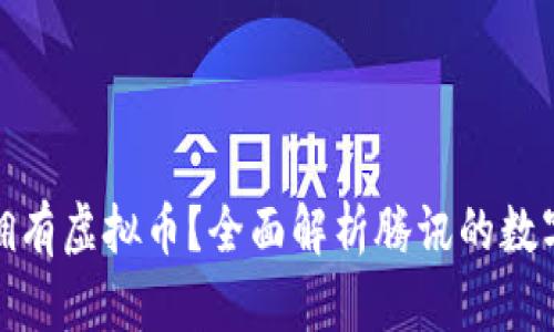 腾讯是否拥有虚拟币？全面解析腾讯的数字货币动向