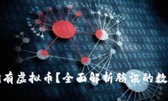 腾讯是否拥有虚拟币？全