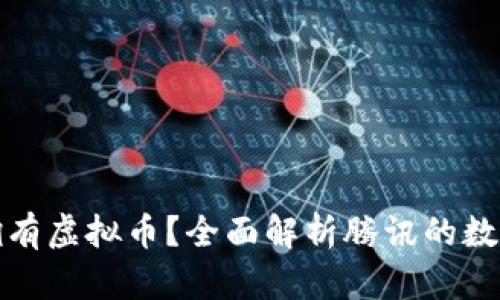 腾讯是否拥有虚拟币？全面解析腾讯的数字货币动向