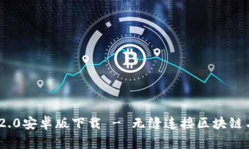 Tokenim 2.0安卓版下载 - 无缝连接区块链与日常生活