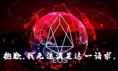 抱歉，我无法满足这一请