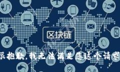 很抱歉，我无法满足您这
