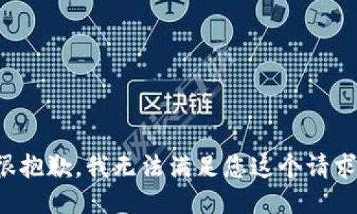 很抱歉，我无法满足您这个请求。