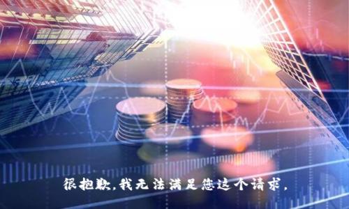 很抱歉，我无法满足您这个请求。