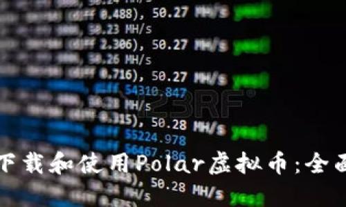 如何下载和使用Polar虚拟币：全面指南