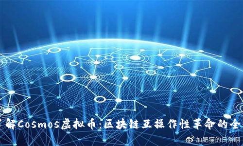 深入了解Cosmos虚拟币：区块链互操作性革命的全景分析