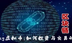   Dogeking虚拟币：如何投资