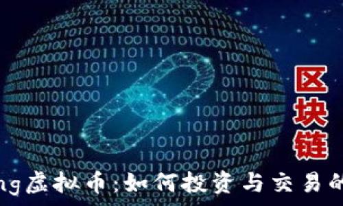   
Dogeking虚拟币：如何投资与交易的全攻略