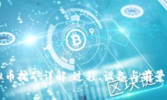 虚拟币挖矿详解：过程、