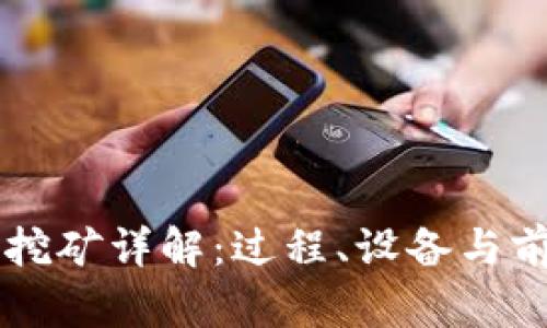虚拟币挖矿详解：过程、设备与前景分析