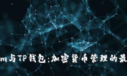 Tokenim与TP钱包：加密货币管理的最佳选择