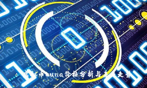 : 虚拟币Luna价格分析与未来走势
