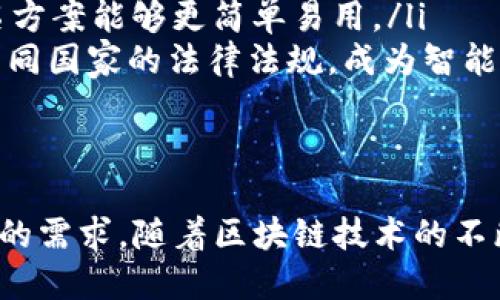   tokenim多人签名：提升数字资产安全性的创新方案 / 
 guanjianci 多人签名, tokenim, 数字资产, 安全性 /guanjianci 

在数字资产交易日益频繁的今天，安全性成为了人们最为关注的话题之一。而tokenim多人签名作为一种新的技术手段，受到了越来越多用户的关注和青睐。本文将详细介绍tokenim多人签名的概念、原理、优点及其在实际应用中的重要性。以下是我们将要探讨的几个部分：

什么是tokenim多人签名？
tokenim多人签名是一种数字资产保护机制，主要用于提升用户在区块链环境中的资产安全性。传统的数字资产管理大多依靠单一的私钥进行控制，这种方式在遭遇黑客攻击或私钥泄露时，往往会导致资产的损失。而多人签名技术允许多个用户共同管理和控制一笔交易，增加了资产被盗的难度。
具体来说，tokenim多人签名通过一种特定的协议，要求用户设定多个签名者来共同签署一笔交易。在进行交易前，必须获得预设数量的用户签名，才能成功进行。这使得即使某一个签名者的私钥被盗，黑客仍然无法轻易转移资金，因为他们需要更多的签名来完成交易。

tokenim多人签名的工作原理
tokenim多人签名的核心在于其工作原理。首先，用户需在tokenim平台上创建一个多人签名钱包。在设置过程中，用户可以指定需要参与签名的人员以及需达成的签名阈值。这意味着在进行任何交易之前，所需的签名者数量会被视为交易的有效条件。
以一个简单的例子来说明：假设用户创建了一个由三名成员组成的多人签名钱包，并且设定的签名阈值为2，则在进行任何交易时，至少需要有两名成员的同意和签名，交易才能有效。这样的设计有效避免了单个用户操控资产的风险。
在技术实现上，tokenim通常采用智能合约和区块链技术进行交易记录和签名验证。当交易发生时，区块链上会记录每个人的签名，从而确保交易的透明度和不可篡改性。

tokenim多人签名的优点
tokenim多人签名的优点主要体现在以下几个方面：
ul
    listrong安全性提升：/strong由于金额的转移需要多方签名验证，攻击者即使获得了部分签名者的私钥也无法直接操控资产，这大大提高了资金的安全性。/li
    listrong风险分散：/strong通过多人共同管理，风险得到了有效分散。用户不必完全依赖于自己的私钥，从而减少了因个人失误或设备丢失带来的风险。/li
    listrong审计透明：/strong所有的签名和交易都会记录在区块链上，任何人都可以进行验证，保证了交易过程的透明性和可信度。/li
    listrong强化合规性：/strong某些行业或企业在法律上需要进行多重审核，tokenim多人签名正好满足了这一需求，使得合规性有了保障。/li
/ul

tokenim多人签名在实际应用中的重要性
tokenim多人签名不仅限于个人用户，其在企业、组织及各类项目中的应用也逐渐得到普及。以下是一些具体场景：
ul
    listrong企业财务：/strong许多公司设立财务二级审批流程，通过tokenim多人签名，未获得规定数量的领导签字的支出不被允许，提升财务安全性。/li
    listrong金融机构：/strong金融机构利用众多金融产品的交易，多人签名能够防止因单一决策错误导致的重大损失。/li
    listrong众筹项目：/strong在众筹项目中，tokenim多人签名可以确保参与者共同决定资金使用方向，维护项目的公平性和透明性。/li
    listrong去中心化组织：/strong在DAO（去中心化自治组织）中，tokenim多人签名能帮助成员共同达成协议，保证每个决策都有共识。/li
/ul

常见问题解答

1. tokenim多人签名如何保证安全性？
tokenim多人签名的安全性主要体现在多个关键方面：
ul
    listrong密钥管理：/strong在tokenim多人签名系统中，私钥不会被单个用户所控制，而是由多个用户共同管理。这种方式不仅降低了单个私钥被盗的风险，而且增强了资产的整体安全性。/li
    listrong阈值设置：/strong用户可以自由设定签名阈值，使得在实际操作中，不同的资产和操作要求可以有不同的安全级别。例如，对于高价值的资产，可以设置更高的签名阈值。/li
    listrong区块链技术支持：/strongtokenim基于区块链技术，所有签名和交易都记录在分布式账本上，任何人都无法轻易篡改历史数据，从而保证了交易记录的真实性和有效性。/li
/ul
综上所述，tokenim多人签名通过多种手段提升了资产的安全性，使其成为数字资产管理中不容忽视的重要工具。

2. 我如何选择合适的tokenim多签方案？
选择合适的tokenim多签方案需要考虑多个因素，包括：
ul
    listrong用户需求：/strong需要明确你的实际需求是什么，资金的量级、风险偏好等。一些企业可能需要更高的安全保障，而个人用户可能觉得适度的安全性已经足够。/li
    listrong签名者数量：/strong基于业务特点，考虑需要多少个签名者来共同操作，切忌设置过多和过少，以免降低效率和安全性。/li
    listrong技术支持：/strong确保你所选的tokenim多签方案由可靠的技术团队支撑，拥有完备的安全性和用户体验设计。这包括友好的用户界面和强大的后台支持。/li
    listrong成本效益：/strong在选择时还需考虑到维护成本和投资回报，选择价格合理且性能优越的方案。/li
/ul
通过综合考虑以上因素，可以找到最合适的tokenim多签方案，为你的数字资产保驾护航。

3. tokenim多人签名与传统签名的区别在哪里？
tokenim多人签名与传统数字签名在核心原理及应用场景上有显著区别：
ul
    listrong控制模式：/strong传统数字签名仅由单一用户控制，大多数情况下依赖于一个私钥。而tokenim多人签名则允许多个用户共同参与交易的审批过程，形成安全的多重锁定。/li
    listrong安全性：/strong单用户控制的私钥容易因盗取或丢失而导致资产损失，而多签技术则通过分散风险来提高安全性，要求多方签名以验证交易。/li
    listrong透明度：/strong所有的多人签名操作都在区块链上留有记录，而传统数字签名的过程往往缺乏透明度，导致在审计时可能无法完全追溯。/li
/ul
理解这些区别能够帮助用户更好地进行风险管控与选择合适的交易方式。

4. 未来tokenim多人签名的发展趋势是什么？
tokenim多人签名的未来发展趋势主要体现在以下几个方面：
ul
    listrong智能合约的深入应用：/strong随着区块链的技术演进，tokenim的多人签名将在智能合约中应用更为广泛，以实现即时、高效的交易。/li
    listrong跨链技术整合：/strong未来，各个区块链之间的互通性愈发重要，tokenim多人签名将有机会整合各类不同区块链资产，提高交易安全性。/li
    listrong用户体验：/strong为了迎合不断提升的用户需求，各个平台将在用户界面设计和使用便捷性上进行不断，使得多人签名方案能够更简单易用。/li
    listrong去中心化金融（DeFi）合规趋势：/strong随着DeFi的发展，tokenim多人签名也将在合规性要求上进行深入调整，满足不同国家的法律法规，成为智能合约中不可或缺的一部分。/li
/ul
通过对未来趋势的观察和分析，可以更好地把握tokenim多人签名在数字资产安全领域的发展动向。

总结来说，tokenim多人签名作为一种创新的数字资产保护方案，不仅提升了安全性，还增强了透明度与合规性，适应了多种应用场景的需求。随着区块链技术的不断演进，tokenim多人签名将会在未来的数字资产管理中发挥越来越重要的作用。