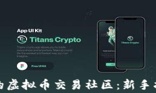 
如何选择适合的虚拟币交易社区：新手指南及注意事项