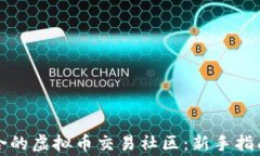 如何选择适合的虚拟币交