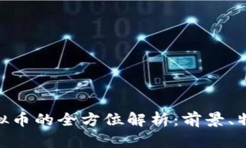 : 云梦长城虚拟币的全方位解析：前景、特点与投资机会