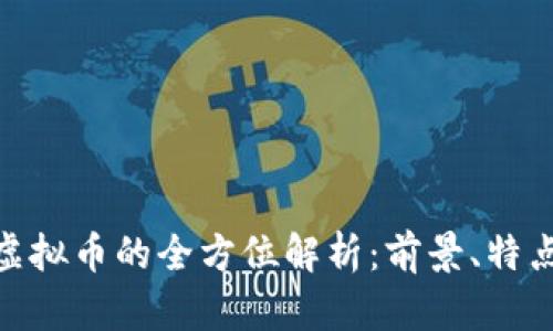 : 云梦长城虚拟币的全方位解析：前景、特点与投资机会