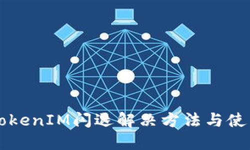 苹果TokenIM闪退解决方法与使用技巧