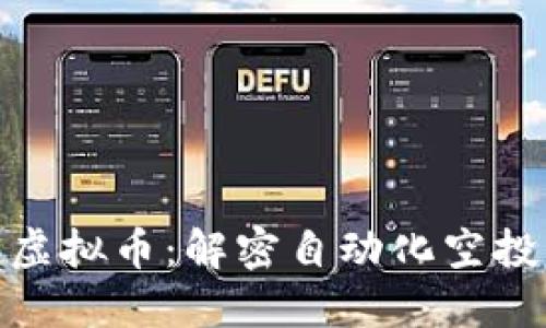 : 机器人空投虚拟币：解密自动化空投的未来与挑战