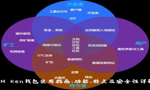 IM Ken钱包使用指南：功能、特点及安全性详解