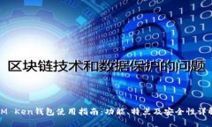 IM Ken钱包使用指南：功能
