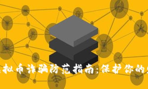 : 南平虚拟币诈骗防范指南：保护你的财产安全