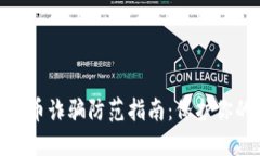 : 南平虚拟币诈骗防范指南
