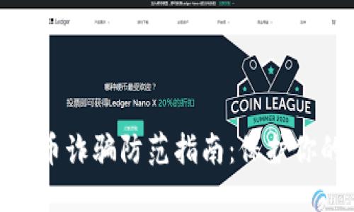 : 南平虚拟币诈骗防范指南：保护你的财产安全