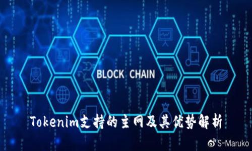 Tokenim支持的主网及其优势解析