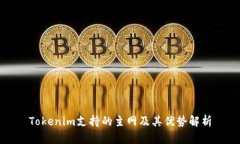 Tokenim支持的主网及其优势