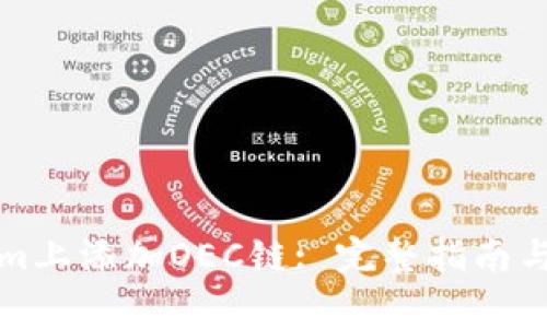 如何在Tokenim上添加OEC链: 完整指南与常见问题解答