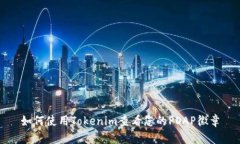 如何使用Tokenim查看您的