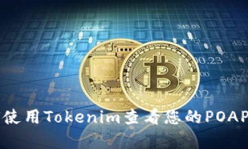 如何使用Tokenim查看您的POAP徽章