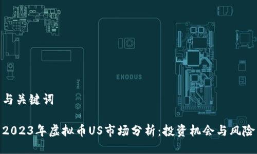 与关键词

2023年虚拟币US市场分析：投资机会与风险