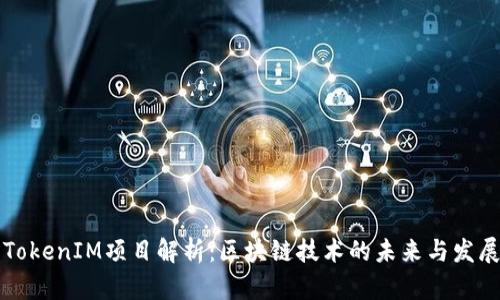 东莞TokenIM项目解析：区块链技术的未来与发展趋势
