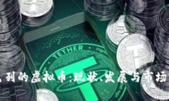 以色列的虚拟币：现状、
